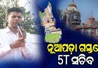 ନୂଆପଡା ଗସ୍ତରେ ୫ଟି ସଚିବ