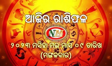 ଆଜିର ରାଶିଫଳ