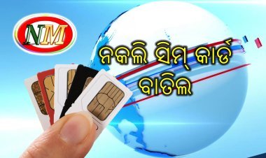 ଓଡିଶାରେ 51260 ନକଲି ସିମ୍ କାର୍ଡ ବାତିଲ