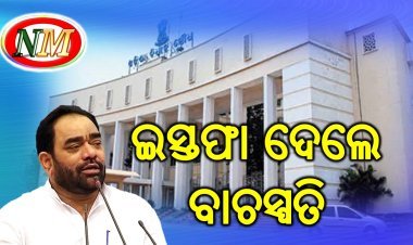 ଇସ୍ତଫା ଦେଲେ ବାଚସ୍ପତି