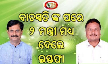 ବାଚସ୍ପତିଙ୍କ ପରେ ଇସ୍ତଫା ଦେଲେ ଦୁଇ ରାଷ୍ଟ୍ରମନ୍ତ୍ରୀ