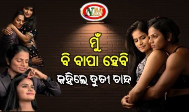 ବାପା ହେବାକୁ ଚାହୁଁଛନ୍ତି ଦୂତି ଚାନ୍ଦ