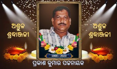 ଅମାୟିକ ବ୍ୟକ୍ତିତ୍ୱ ବୁଚୁନା ଙ୍କ ଅକାଳ ବିୟୋଗ