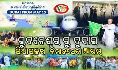 ଭୁବନେଶ୍ୱର ରୁ ଦୁବାଇ ଏବଂ ଦୁବାଇ ରୁ ଭୁବନେଶ୍ୱର ସିଧାସଳଖ ଚାଲିଲା ବିମାନ ସେବା