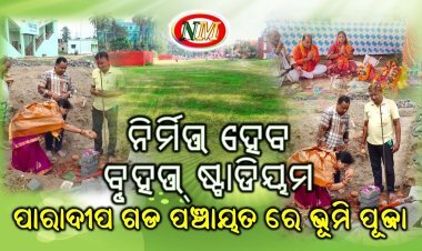 ସରପଞ୍ଚଙ୍କ ମହାନତା ରେ କମ୍ପାନୀ ର ସହାୟତା ,  ନିର୍ମିତ୍ତ ହେବ ବୃହତ୍ ଷ୍ଟାଡିୟମ