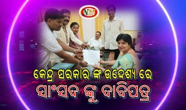 କେନ୍ଦ୍ର ସରକାରଙ୍କ  ଉଦ୍ଦେଶ୍ୟରେ ମାନନୀୟା ସାଂସଦ ଙ୍କୁ ଦାବି ପତ୍ର ପ୍ରଦାନ