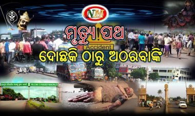 ବାରମ୍ବାର ରାସ୍ତା ଦୁର୍ଘଟଣା ରେ ଯାଉଛି ଜୀବନ