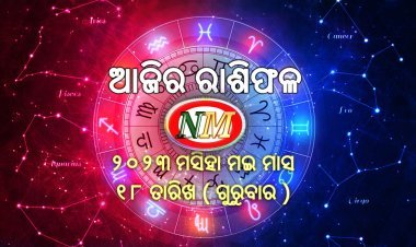 ଆଜିର ରାଶିଫଳ