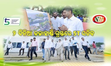ଦୁଇଦିନିଆ କଳାହାଣ୍ଡି ଗସ୍ତରେ 5T ସଚିବ