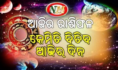 ଆଜି ର ରାଶିଫଳ