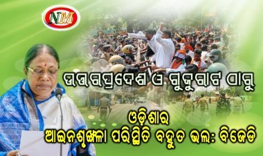 ଉତ୍ତରପ୍ରଦେଶ ଓ ଗୁଜୁରାଟଠୁ ଓଡ଼ିଶାର ଆଇନଶୃଙ୍ଖଳା ପରିସ୍ଥିତି ବହୁତ ଭଲ: ବିଜେଡି