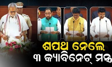 କ୍ୟାବିନେଟ ମନ୍ତ୍ରୀ ଙ୍କ ଶପଥ ଗ୍ରହଣ