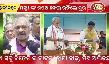 ମନ୍ତ୍ରୀଙ୍କ ଶପଥ ଗ୍ରହଣ ପରେ ରଡିଲେ ସୁର , କଣ କହିଲେ ଦେଖନ୍ତୁ