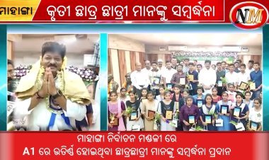 ମାହାଙ୍ଗା ନିର୍ବାଚନ ମଣ୍ଡଳୀ ରେ ଛାତ୍ରଛାତ୍ରୀ ମାନଙ୍କୁ ସମ୍ବର୍ଦ୍ଧନା