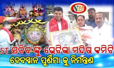 5T ସଚିବ ଙ୍କୁ ଭେଟିଲେ ମହାପୁରୁଷ ଅଚ୍ୟୁତାନନ୍ଦ ପିଠ ମନ୍ଦିର ନିର୍ମାଣ କମିଟି ସଦସ୍ୟ
