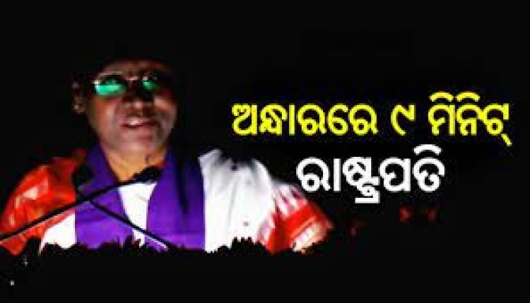 ରାଷ୍ଟ୍ରପତିଙ୍କ ଅଭିଭାଷଣ ବେଳେ ବିଦ୍ୟୁତ ବିଭ୍ରାଟ ପ୍ରସଙ୍ଗ
