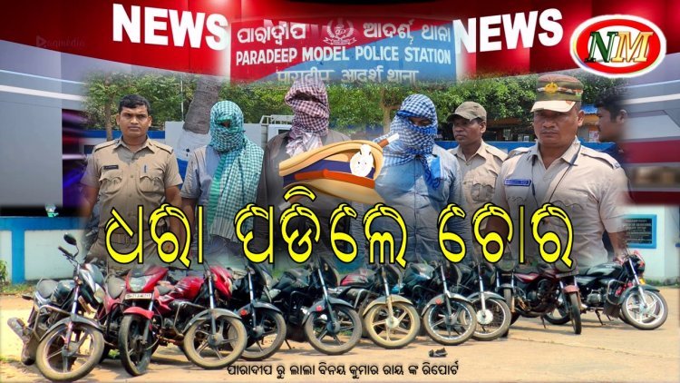 ପାରାଦୀପ ପୋଲିସ ର ବଡ ସଫଳତା