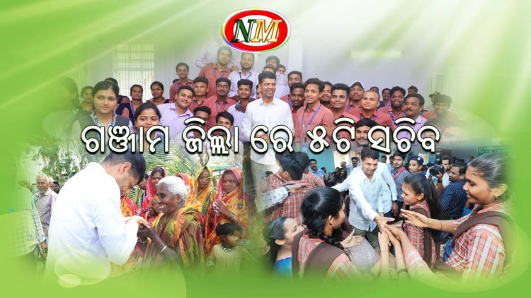 ୫ଟି ସଚିବଙ୍କ ଗଞ୍ଜାମ ଜିଲ୍ଲା ହିଞ୍ଜିଳି କାଟୁ ଓ ଶେରଗଡ ବ୍ଲକ୍ ଗସ୍ତ