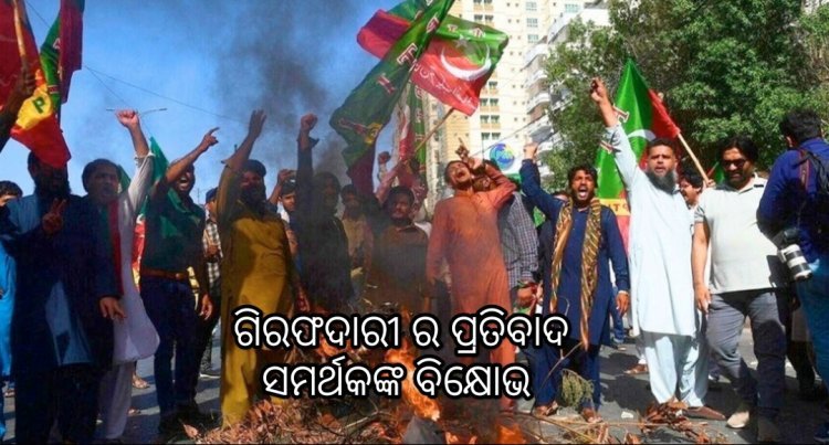 ଇମ୍ରାନଙ୍କ ଗିରଫ ପ୍ରତିବାଦରେ ସମର୍ଥକଙ୍କ ଜୋରଦାର ବିକ୍ଷୋଭ