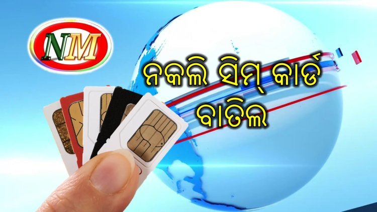 ଓଡିଶାରେ 51260 ନକଲି ସିମ୍ କାର୍ଡ ବାତିଲ