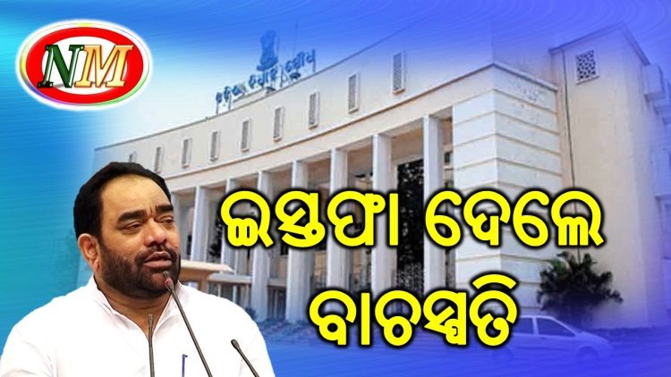 ଇସ୍ତଫା ଦେଲେ ବାଚସ୍ପତି
