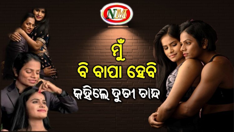 ବାପା ହେବାକୁ ଚାହୁଁଛନ୍ତି ଦୂତି ଚାନ୍ଦ