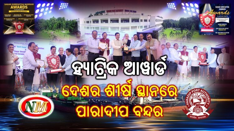 ଶ୍ରେଷ୍ଠ ସ୍ଥାନରେ ପାରାଦୀପ ବନ୍ଦର , ୩ ଟି ଆୱାର୍ଡ ଗ୍ରହଣ କରି ହ୍ୟାଟ୍ରିକ ଅର୍ଜନ କଲା ପାରାଦୀପ ବନ୍ଦର