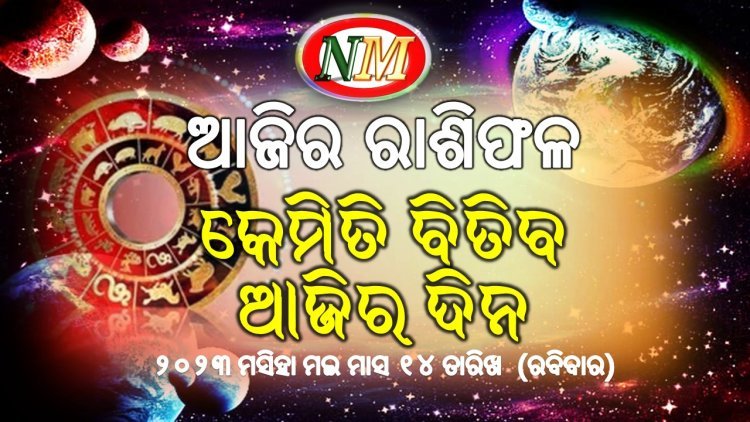 ଆଜିର ରାଶିଫଳ