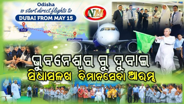 ଭୁବନେଶ୍ୱର ରୁ ଦୁବାଇ ଏବଂ ଦୁବାଇ ରୁ ଭୁବନେଶ୍ୱର ସିଧାସଳଖ ଚାଲିଲା ବିମାନ ସେବା