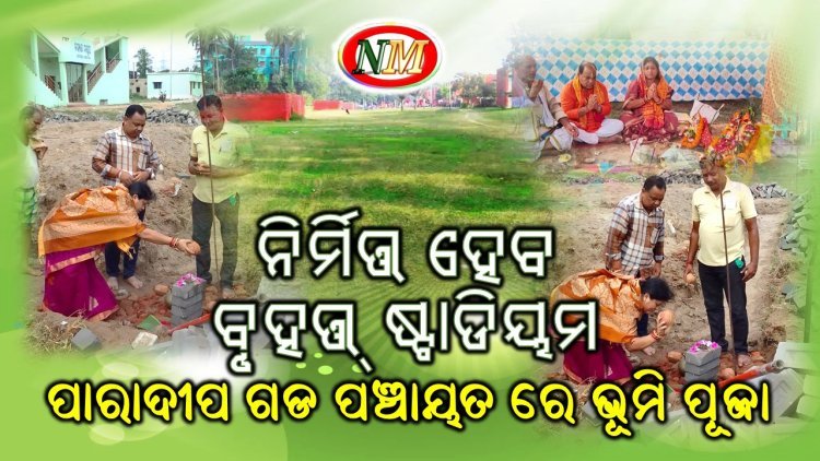 ସରପଞ୍ଚଙ୍କ ମହାନତା ରେ କମ୍ପାନୀ ର ସହାୟତା , ନିର୍ମିତ୍ତ ହେବ ବୃହତ୍ ଷ୍ଟାଡିୟମ