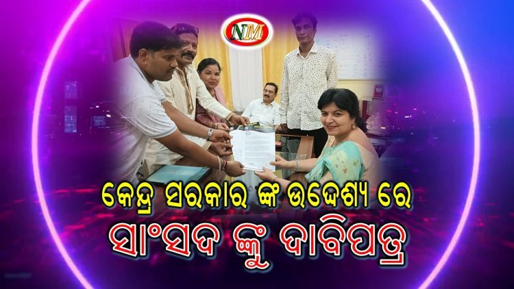 କେନ୍ଦ୍ର ସରକାରଙ୍କ  ଉଦ୍ଦେଶ୍ୟରେ ମାନନୀୟା ସାଂସଦ ଙ୍କୁ ଦାବି ପତ୍ର ପ୍ରଦାନ