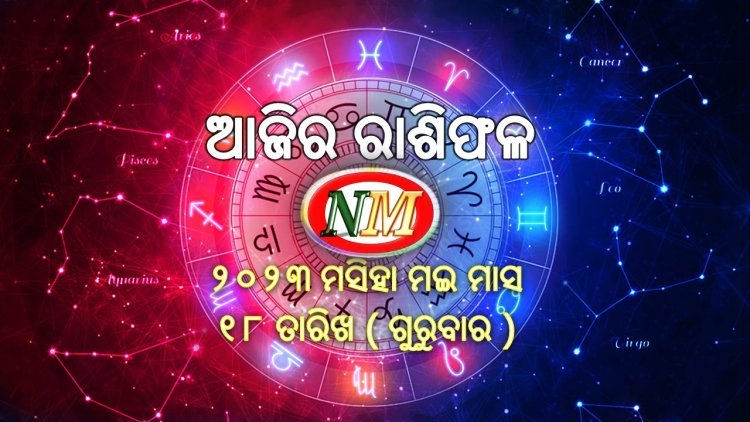 ଆଜିର ରାଶିଫଳ