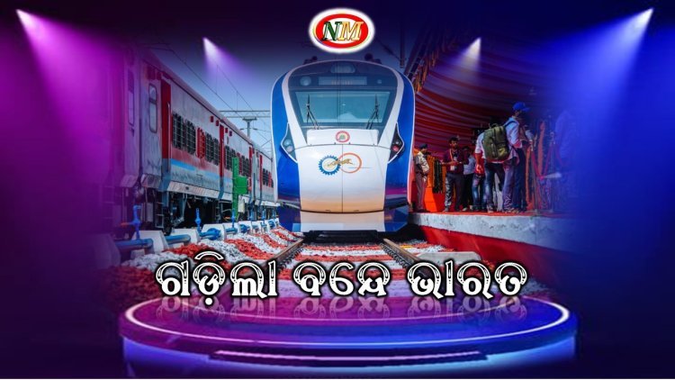 ଦୌଡ଼ିଲା ବନ୍ଦେ ଭାରତ ଏକ୍ସପ୍ରେସ୍, ଶୁଭାରମ୍ଭ କଲେ ପ୍ରଧାନମନ୍ତ୍ରୀ