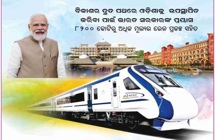 ଆଜି ଓଡ଼ିଶା ଓ ପଶ୍ଚିମବଙ୍ଗ ଲୋକଙ୍କୁ ଉପହାର ମିଳିଲା ବନ୍ଦେ ଭାରତ ଏକ୍ସପ୍ରେସ