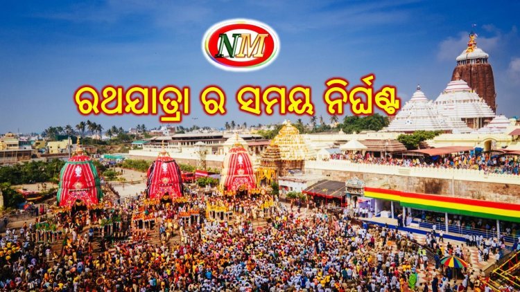 ପ୍ରକାଶ ପାଇଲା ବିଶ୍ୱ ପ୍ରସିଦ୍ଧ ରଥଯାତ୍ରା ର ସମୟ ନିର୍ଘଣ୍ଟ