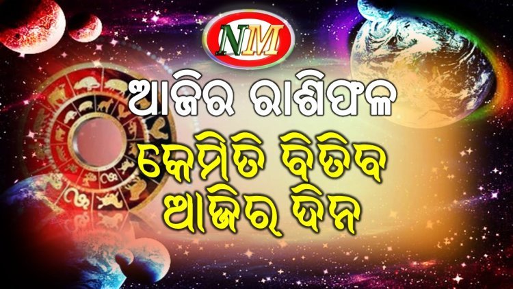 ଆଜିର ରାଶିଫଳ