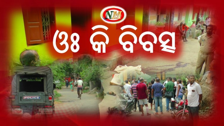 ପୁଅ ହାଣି ଦେଲା ମା କୁ,
