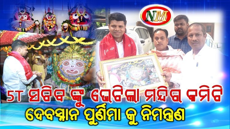 5T ସଚିବ ଙ୍କୁ ଭେଟିଲେ ମହାପୁରୁଷ ଅଚ୍ୟୁତାନନ୍ଦ ପିଠ ମନ୍ଦିର ନିର୍ମାଣ କମିଟି ସଦସ୍ୟ
