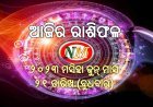 ଆଜିର ରାଶିଫଳ