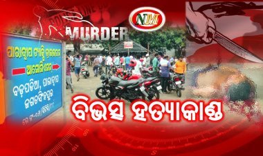 ବନ୍ଦର ନଗରୀ ରେ ବିଭତ୍ସ ହତ୍ୟାକାଣ୍ଡ