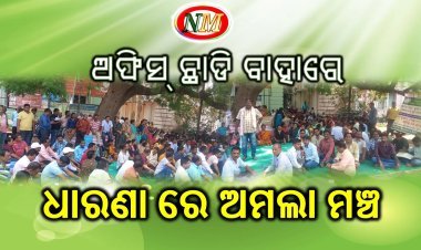 ଅଫିସ୍ ଛାଡି ବାହାରେ