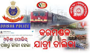 କରମଣ୍ଡଳ ଯାତ୍ରୀଙ୍କ ତାଲିକା