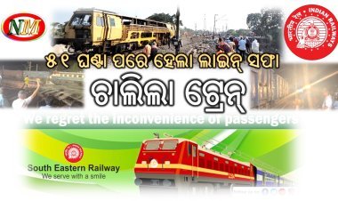 ଶେଷରେ ଚାଲିଲା ଟ୍ରେନ, ୫୧ ଘଣ୍ଟା ପରେ ଲାଇନ ହେଲା ସଫା