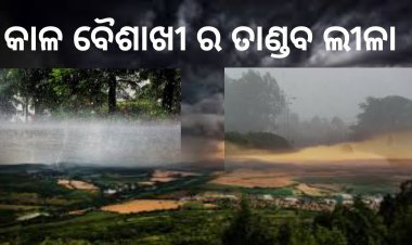 କାଳ ବୈଶାଖୀ ର ତାଣ୍ଡବ