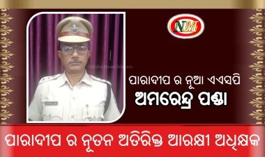 ପାରାଦୀପ ର ନୂଆ ଏଏସପି , ଅମରେନ୍ଦ୍ର ପଣ୍ଡା