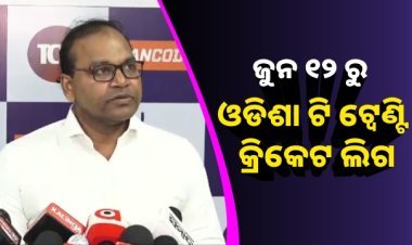 ଜୁନ ୧୨ ରୁ ଜୁନ ୨୮ ଯାଏଁ ହେବ ଓଡିଶା ଟି ଟ୍ୱେଣ୍ଟି କ୍ରିକେଟ ଲିଗ