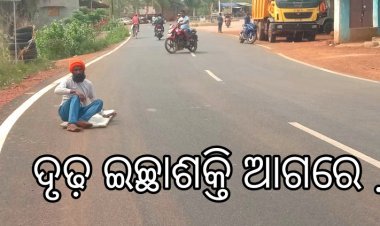 ଦୃଢ଼ ଇଚ୍ଛା ଶକ୍ତି ଥିଲେ ସବୁ ସମ୍ଭବ