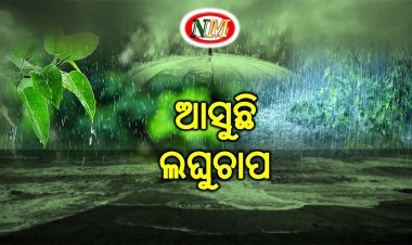 ୨୮ରେ ଲଘୁଚାପ, ଅଧିକ ସକ୍ରିୟ ହୋଇଯିବ ମୌସୁମୀ