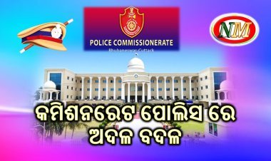 ଅତିରିକ୍ତ ଡିସିପି ସ୍ତରରେ ଅଦଳବଦଳ