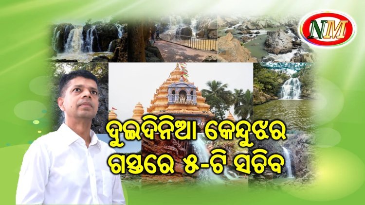 ଦୁଇଦିନିଆ କେନ୍ଦୁଝର ଗସ୍ତରେ ୫-ଟି ସଚିବ